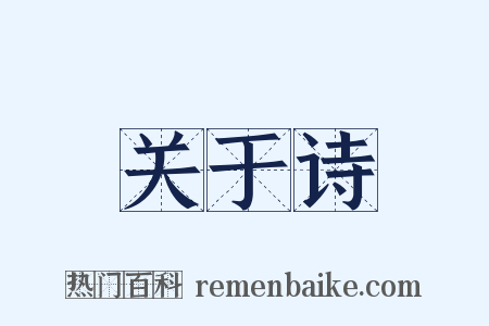 关于诗是什么意思的图片